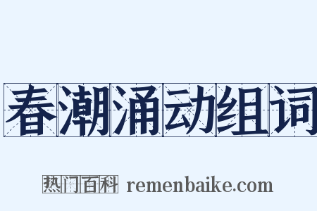 春潮涌动组词是什么意思的图片
